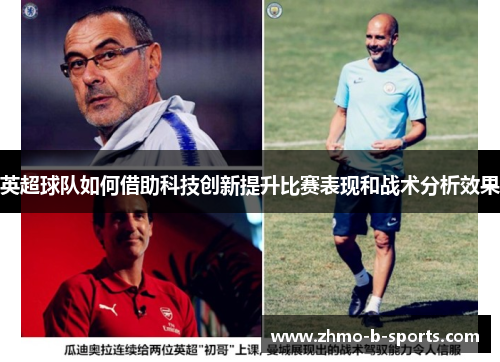 英超球队如何借助科技创新提升比赛表现和战术分析效果
