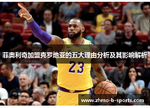 菲奥利奇加盟克罗地亚的五大理由分析及其影响解析