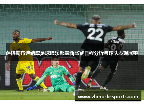 萨格勒布迪纳摩足球俱乐部最新比赛日程分析与球队表现展望