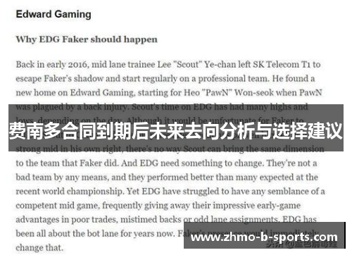 费南多合同到期后未来去向分析与选择建议