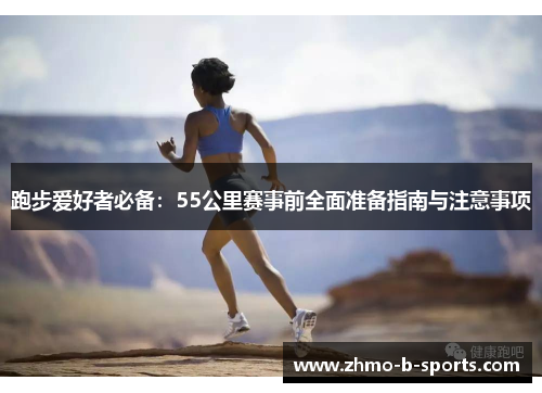 跑步爱好者必备：55公里赛事前全面准备指南与注意事项