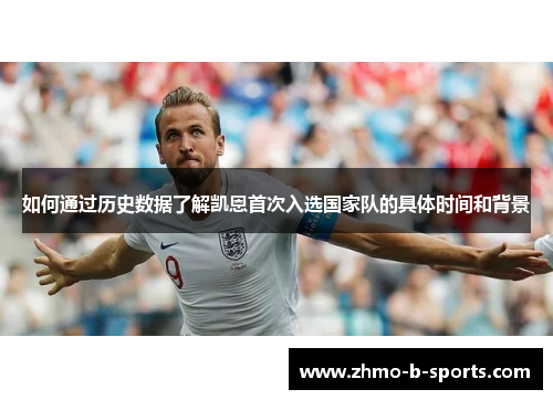 如何通过历史数据了解凯恩首次入选国家队的具体时间和背景
