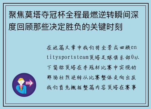 聚焦莫塔夺冠杯全程最燃逆转瞬间深度回顾那些决定胜负的关键时刻