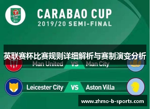 英联赛杯比赛规则详细解析与赛制演变分析