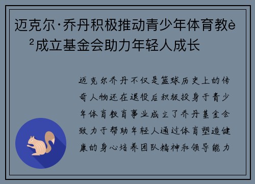迈克尔·乔丹积极推动青少年体育教育成立基金会助力年轻人成长