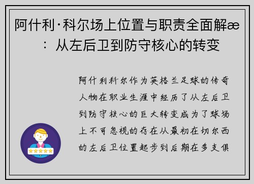 阿什利·科尔场上位置与职责全面解析：从左后卫到防守核心的转变