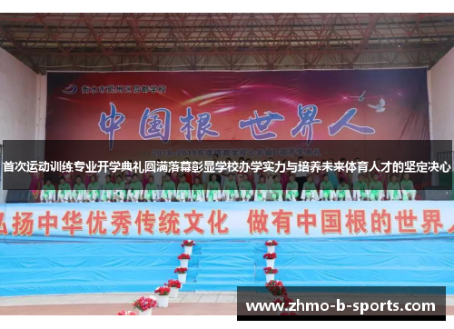 首次运动训练专业开学典礼圆满落幕彰显学校办学实力与培养未来体育人才的坚定决心