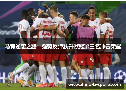马竞逆袭之路：强势反弹跃升欧冠第三名冲击荣耀