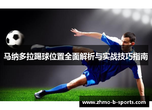 马纳多拉踢球位置全面解析与实战技巧指南