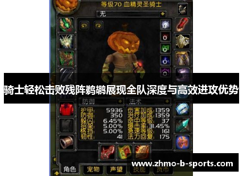 骑士轻松击败残阵鹈鹕展现全队深度与高效进攻优势