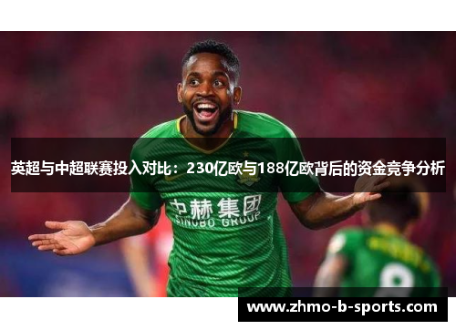 英超与中超联赛投入对比：230亿欧与188亿欧背后的资金竞争分析