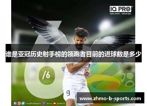 谁是亚冠历史射手榜的领跑者目前的进球数是多少