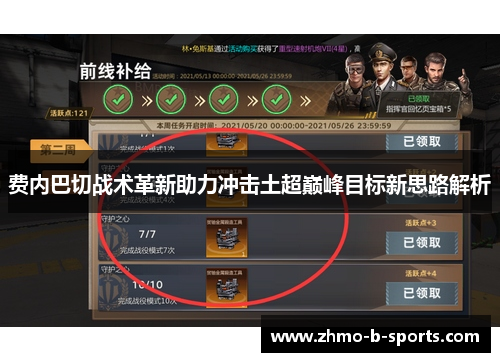 费内巴切战术革新助力冲击土超巅峰目标新思路解析