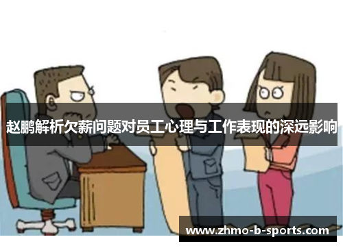 赵鹏解析欠薪问题对员工心理与工作表现的深远影响