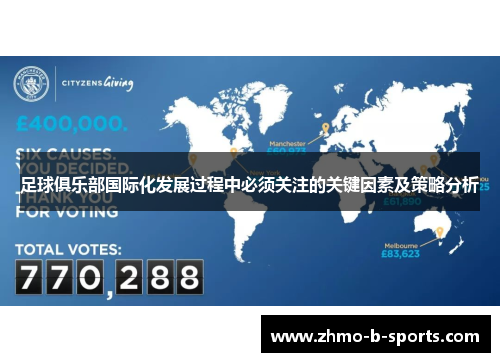 足球俱乐部国际化发展过程中必须关注的关键因素及策略分析