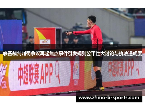 联赛裁判判罚争议再起焦点事件引发规则公平性大讨论与执法透明度