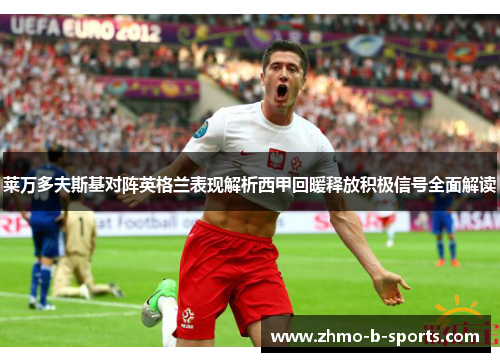 莱万多夫斯基对阵英格兰表现解析西甲回暖释放积极信号全面解读