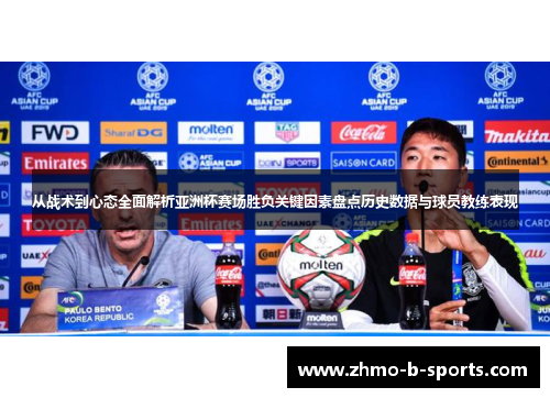 从战术到心态全面解析亚洲杯赛场胜负关键因素盘点历史数据与球员教练表现