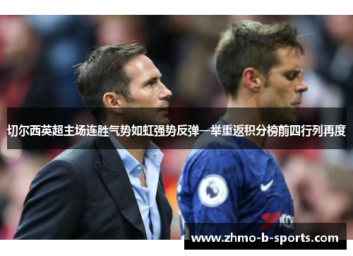 切尔西英超主场连胜气势如虹强势反弹一举重返积分榜前四行列再度