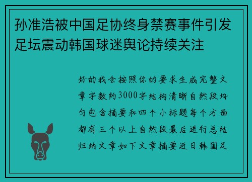 孙准浩被中国足协终身禁赛事件引发足坛震动韩国球迷舆论持续关注