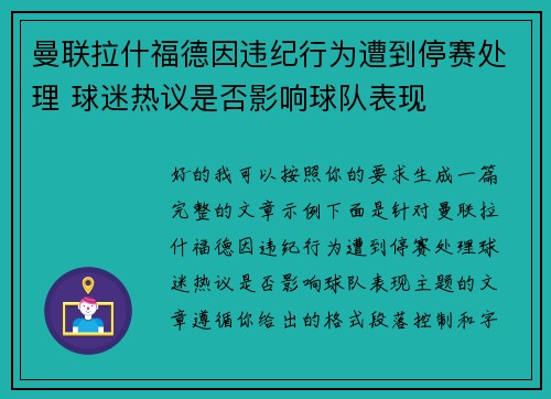 曼联拉什福德因违纪行为遭到停赛处理 球迷热议是否影响球队表现
