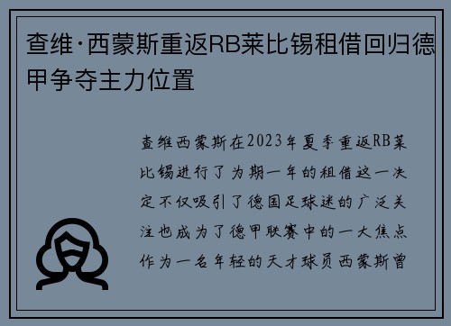 查维·西蒙斯重返RB莱比锡租借回归德甲争夺主力位置