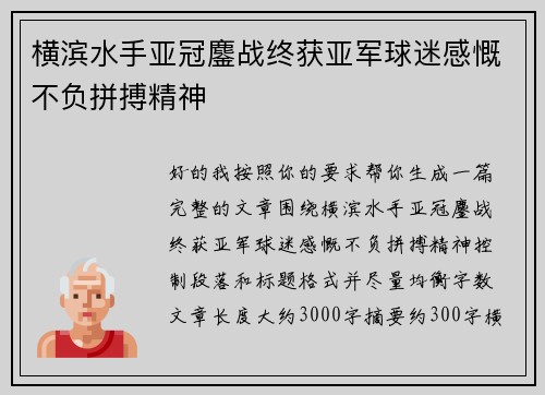 横滨水手亚冠鏖战终获亚军球迷感慨不负拼搏精神