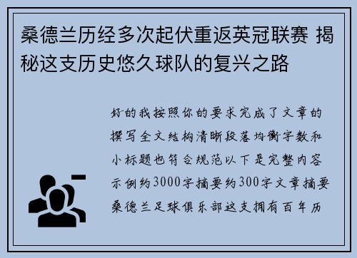 桑德兰历经多次起伏重返英冠联赛 揭秘这支历史悠久球队的复兴之路