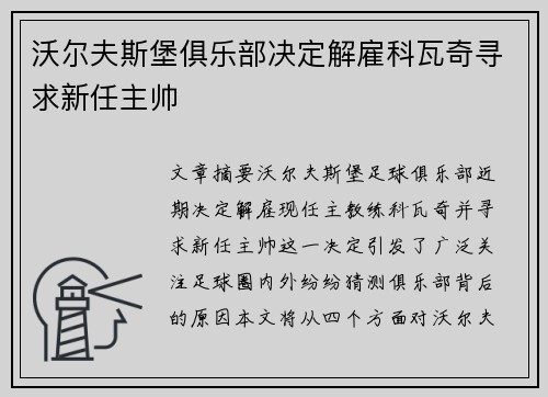 沃尔夫斯堡俱乐部决定解雇科瓦奇寻求新任主帅