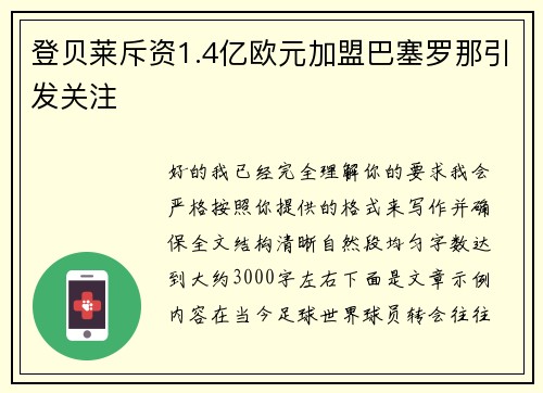登贝莱斥资1.4亿欧元加盟巴塞罗那引发关注