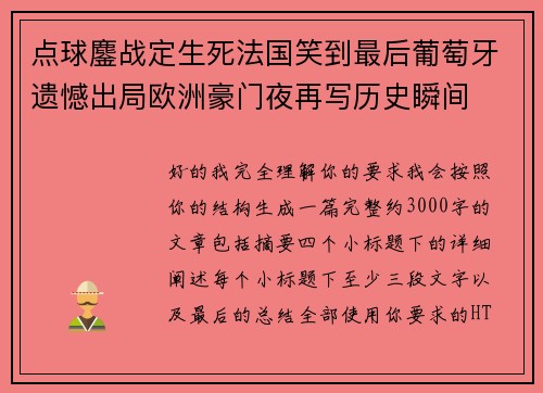 点球鏖战定生死法国笑到最后葡萄牙遗憾出局欧洲豪门夜再写历史瞬间
