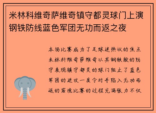 米林科维奇萨维奇镇守都灵球门上演钢铁防线蓝色军团无功而返之夜