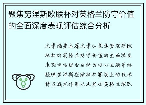 聚焦努涅斯欧联杯对英格兰防守价值的全面深度表现评估综合分析