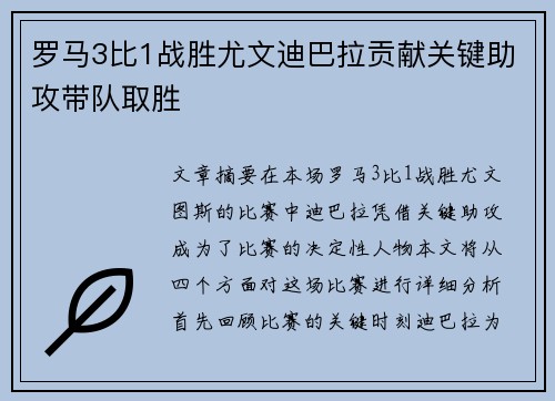 罗马3比1战胜尤文迪巴拉贡献关键助攻带队取胜
