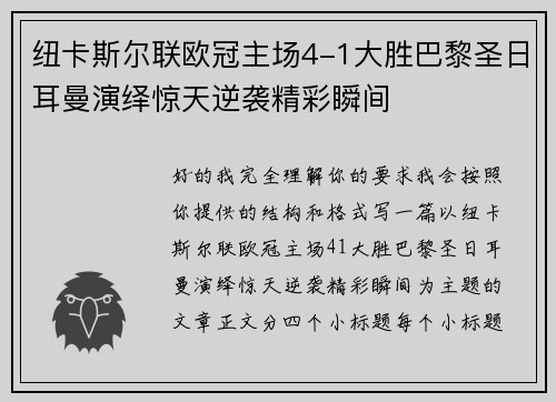 纽卡斯尔联欧冠主场4-1大胜巴黎圣日耳曼演绎惊天逆袭精彩瞬间