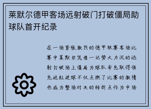 莱默尔德甲客场远射破门打破僵局助球队首开纪录