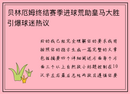 贝林厄姆终结赛季进球荒助皇马大胜引爆球迷热议