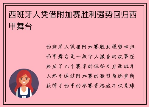 西班牙人凭借附加赛胜利强势回归西甲舞台