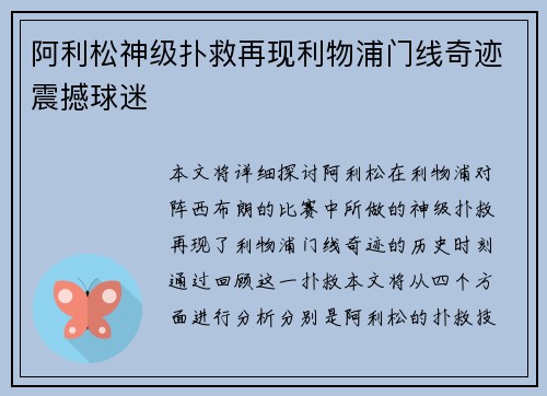 阿利松神级扑救再现利物浦门线奇迹震撼球迷