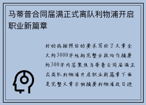马蒂普合同届满正式离队利物浦开启职业新篇章