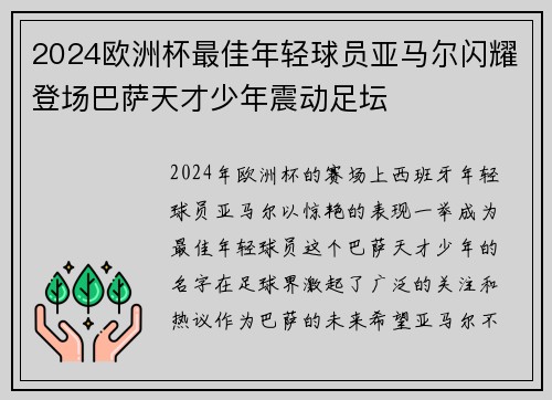 2024欧洲杯最佳年轻球员亚马尔闪耀登场巴萨天才少年震动足坛