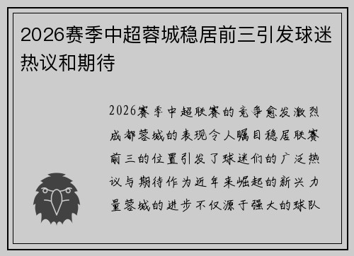 2026赛季中超蓉城稳居前三引发球迷热议和期待