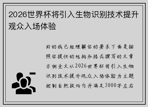 2026世界杯将引入生物识别技术提升观众入场体验