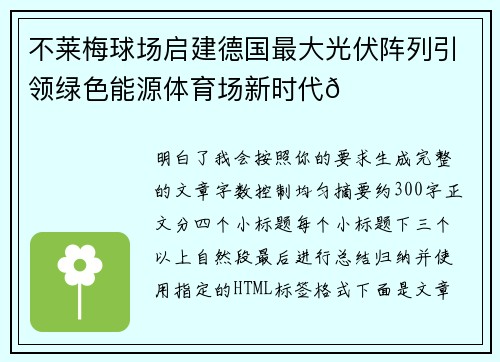 不莱梅球场启建德国最大光伏阵列引领绿色能源体育场新时代🌞⚽