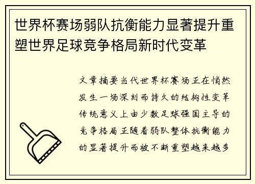 世界杯赛场弱队抗衡能力显著提升重塑世界足球竞争格局新时代变革