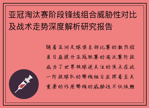 亚冠淘汰赛阶段锋线组合威胁性对比及战术走势深度解析研究报告