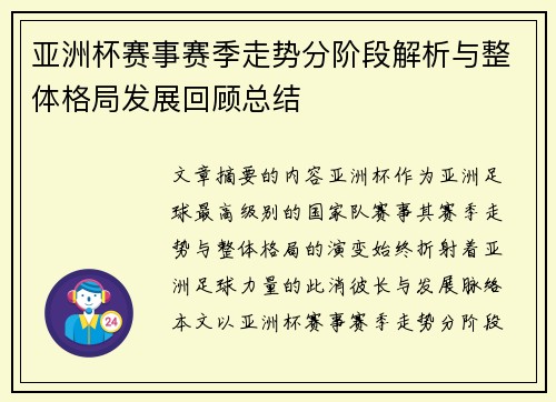亚洲杯赛事赛季走势分阶段解析与整体格局发展回顾总结