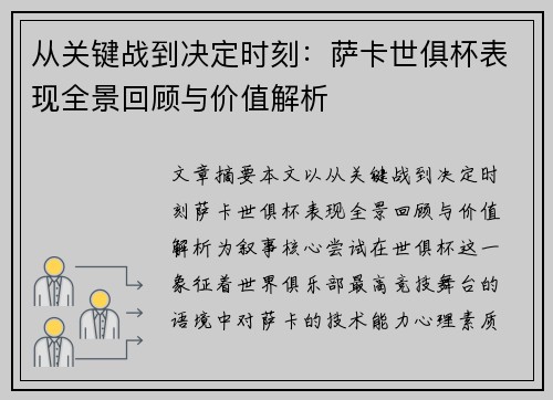 从关键战到决定时刻：萨卡世俱杯表现全景回顾与价值解析