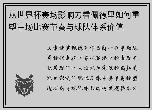 从世界杯赛场影响力看佩德里如何重塑中场比赛节奏与球队体系价值