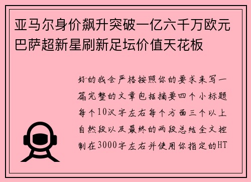亚马尔身价飙升突破一亿六千万欧元巴萨超新星刷新足坛价值天花板